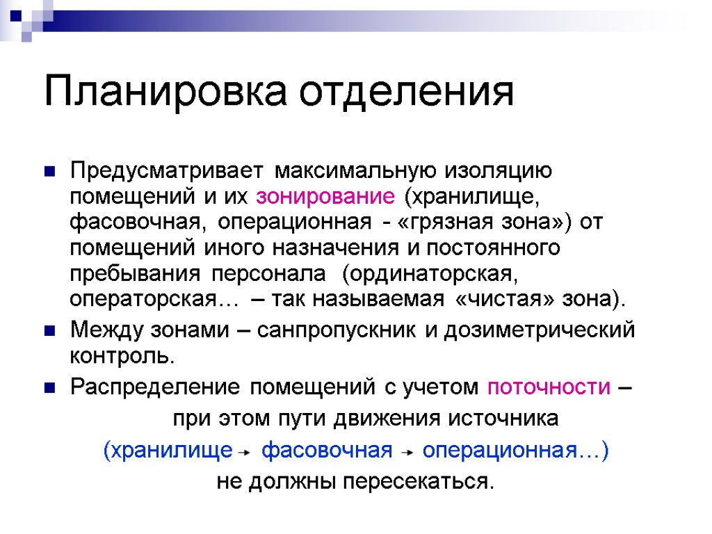 Планировка отделения Предусматривает максимальную изоляцию помещений и их зонирование (хранилище, фасовочная, операционная - «грязная